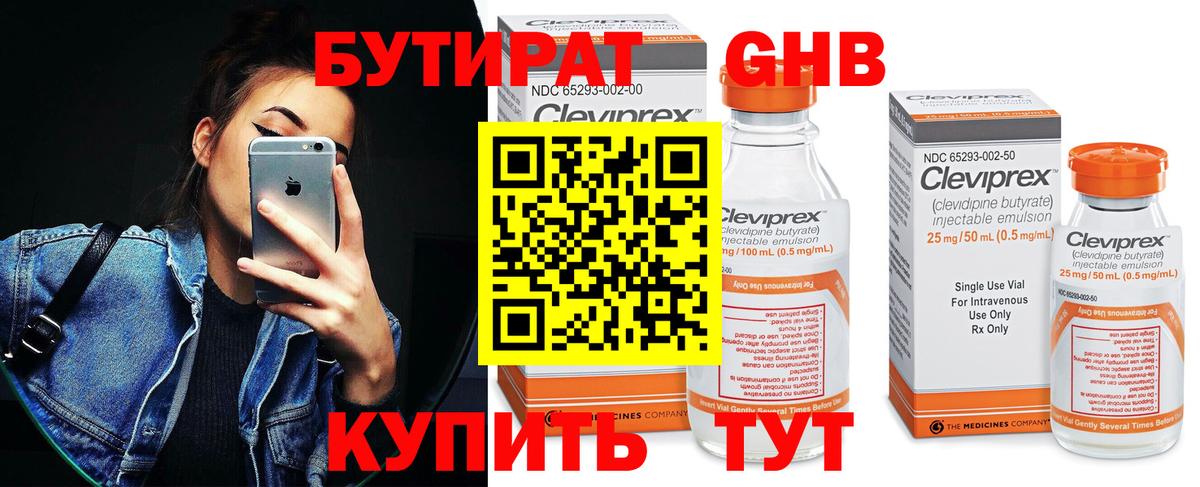 Бутират Butirat Черногорск